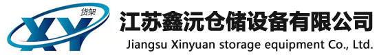 江蘇鑫沅倉儲(chǔ)設(shè)備有限公司